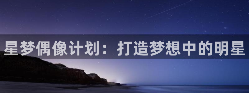 歪歪漫画日本漫画：星梦偶像计划：打造梦想中的明星