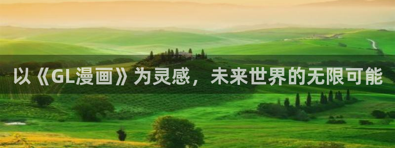 h歪歪漫画：以《GL漫画》为灵感，未来世界的无限可能