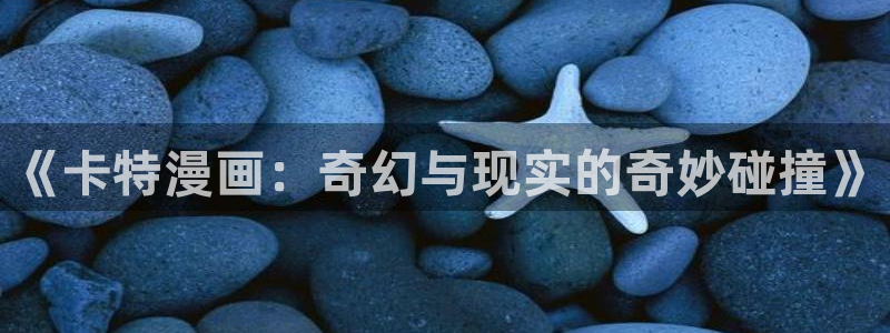 歪歪漫画汗汗：《卡特漫画：奇幻与现实的奇妙碰撞》