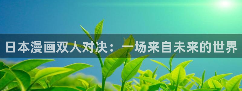 羞羞av歪歪漫画：日本漫画双人对决：一场来自未来的世界
